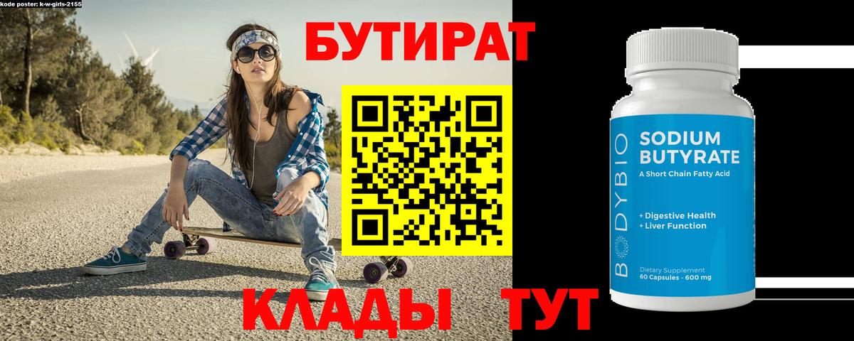 Прохладный  БУТИРАТ 1.4BDO  Вход с VPN 